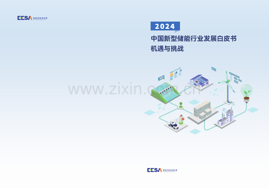 2024年中国新型储能行业发展白皮书.pdf_第1页