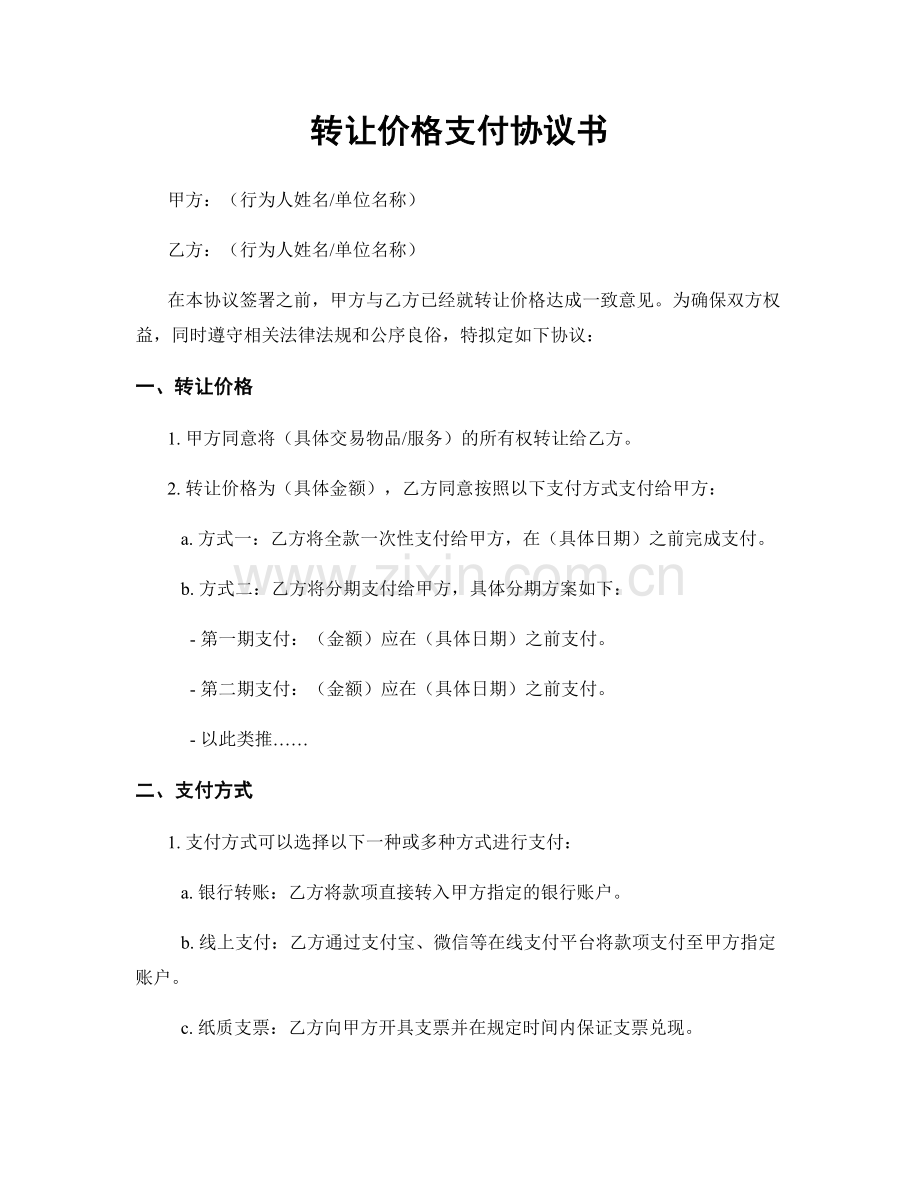 转让价格支付协议书.docx_第1页