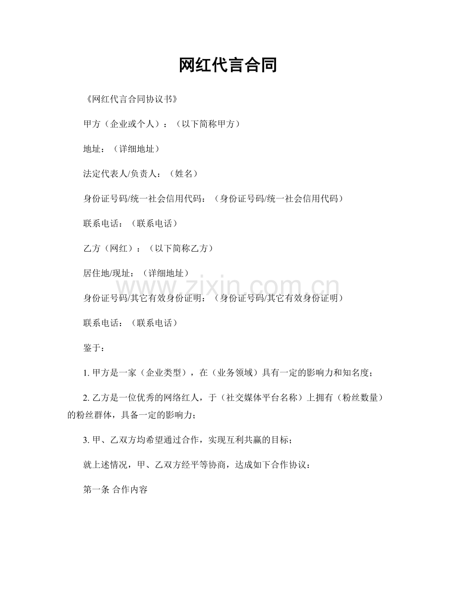 网红代言合同.docx_第1页