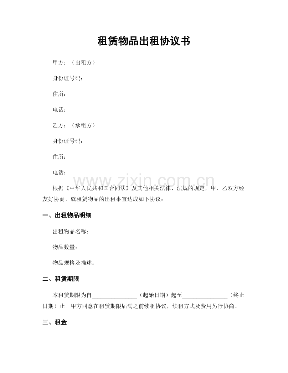 租赁物品出租协议书.docx_第1页