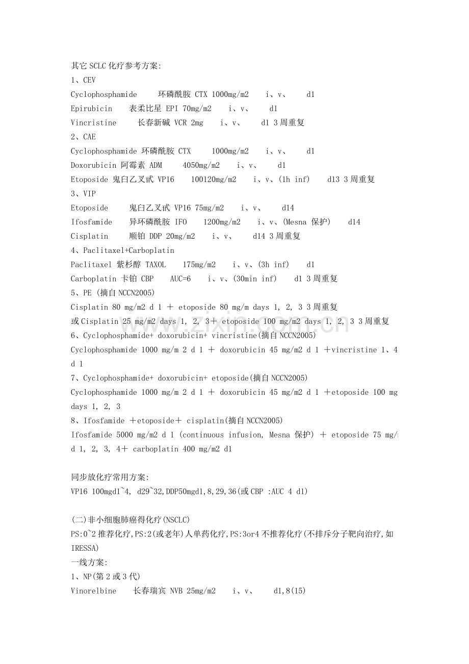 肺癌化疗方案介绍.doc_第2页