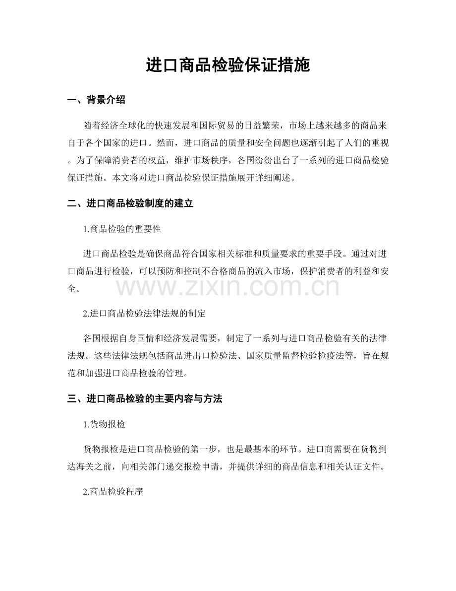 进口商品检验保证措施.docx_第1页