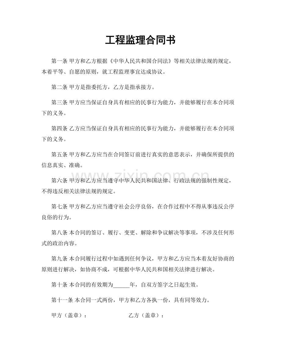 工程监理合同书.docx_第1页