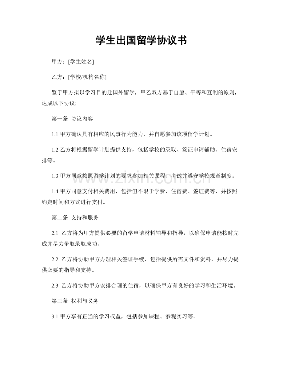 学生出国留学协议书.docx_第1页