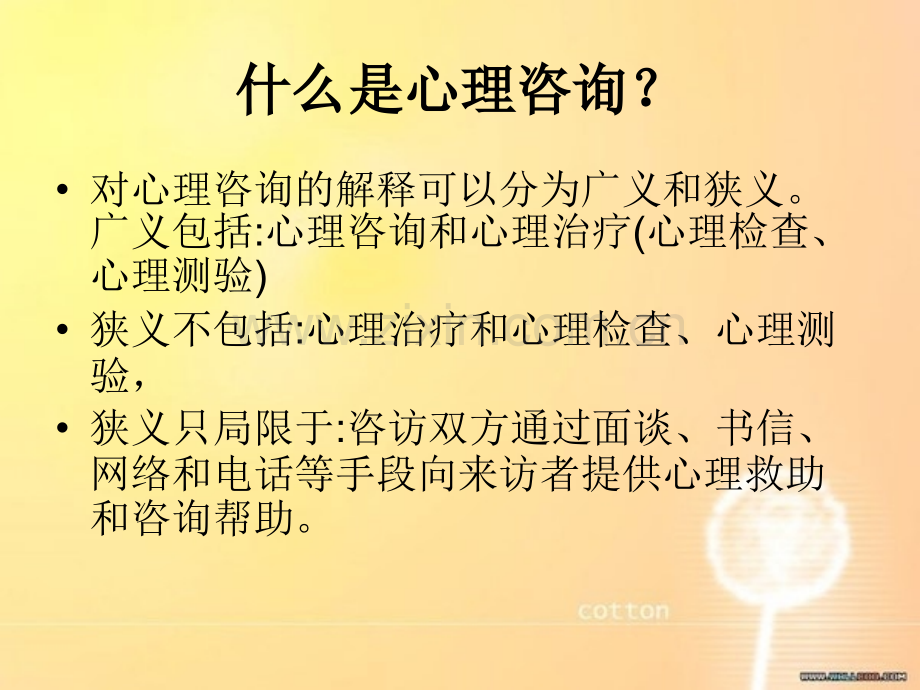 什么是心理咨询？.ppt_第2页