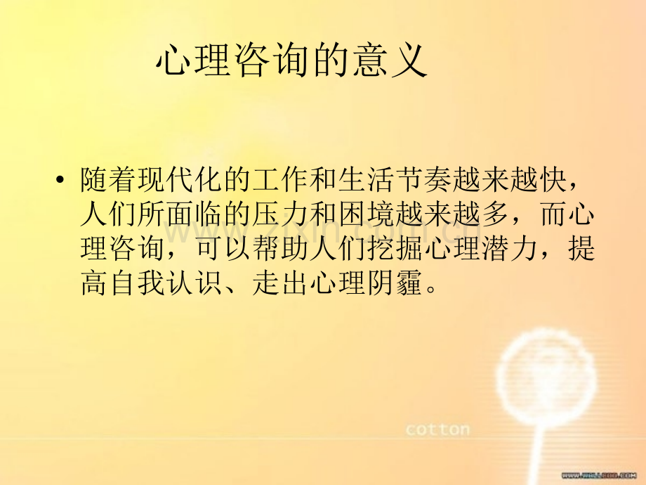 什么是心理咨询？.ppt_第3页