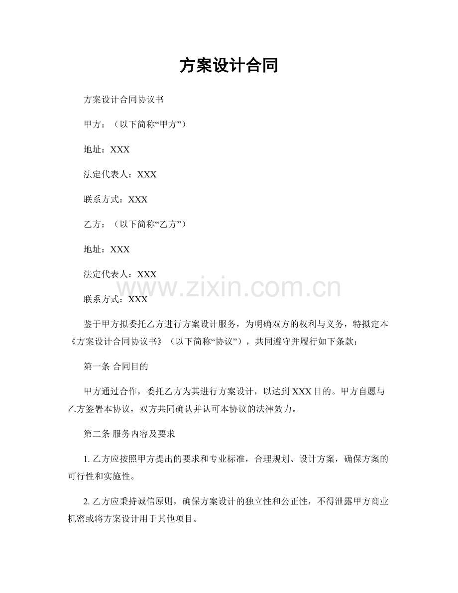 方案设计合同.docx_第1页