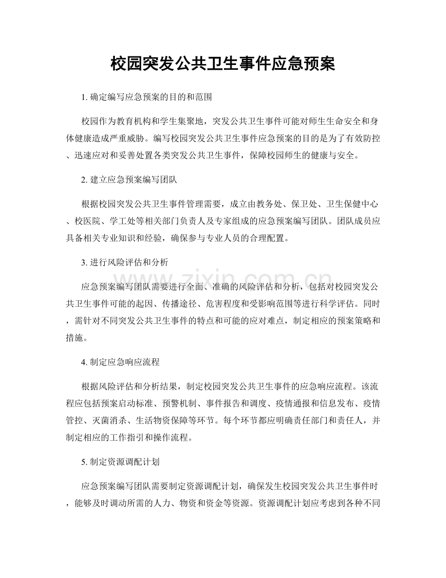 校园突发公共卫生事件应急预案.docx_第1页