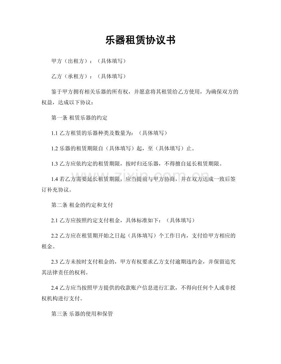 乐器租赁协议书.docx_第1页