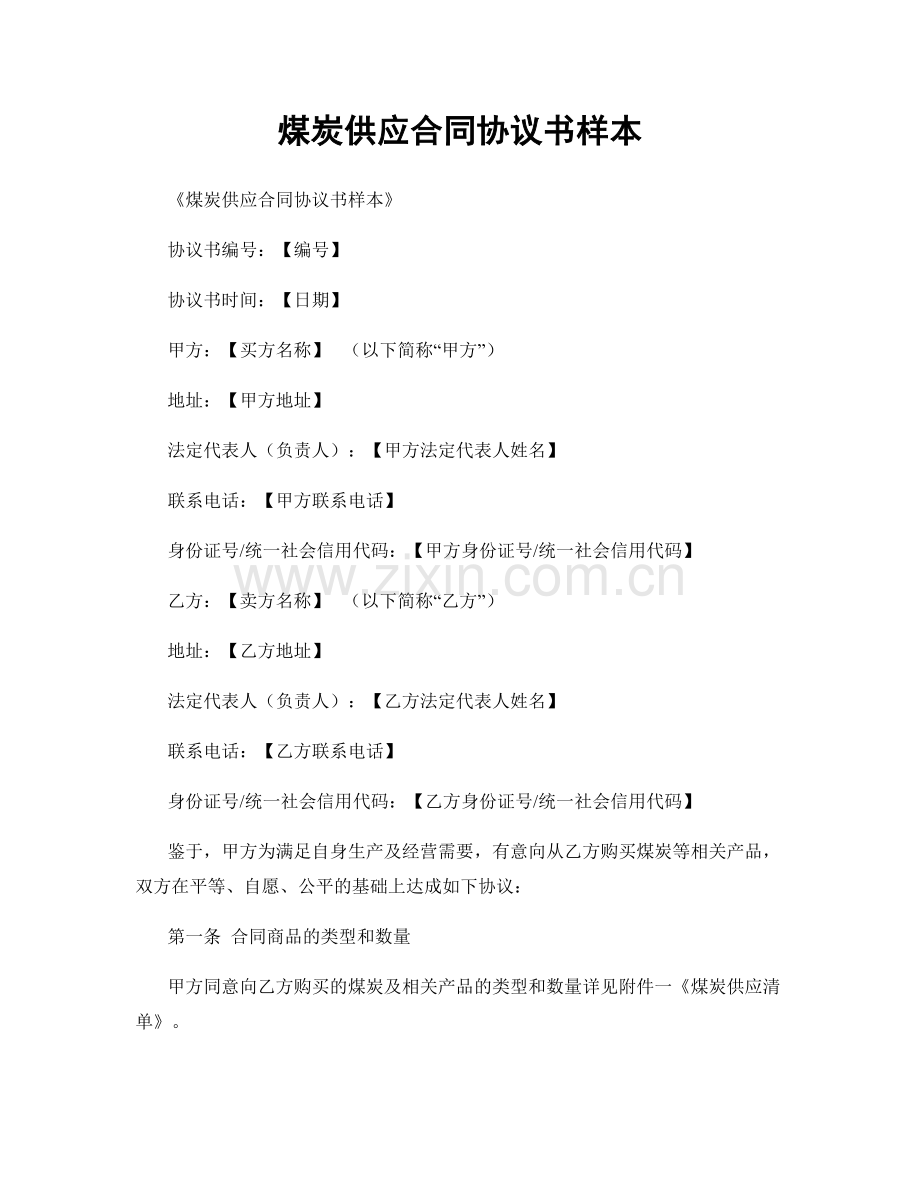 煤炭供应合同协议书样本.docx_第1页