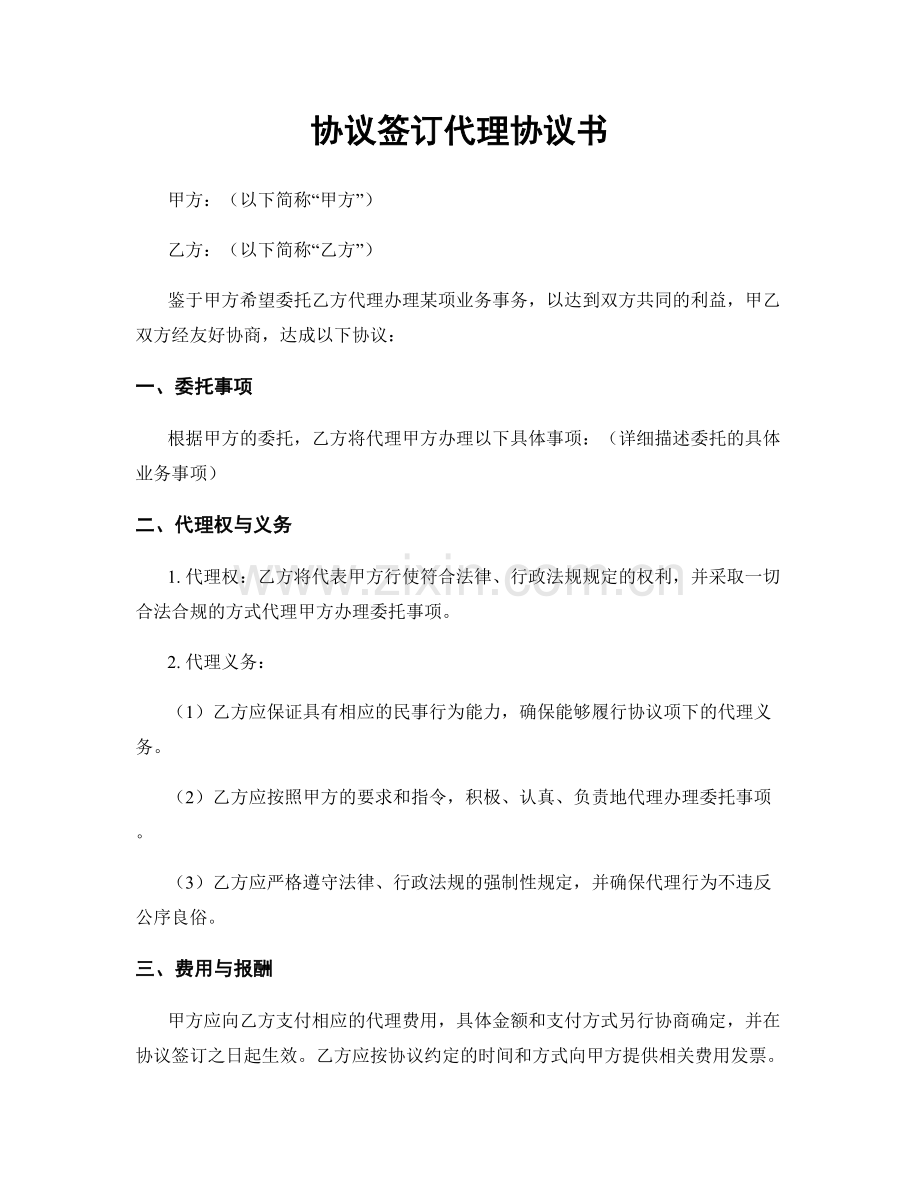 协议签订代理协议书.docx_第1页