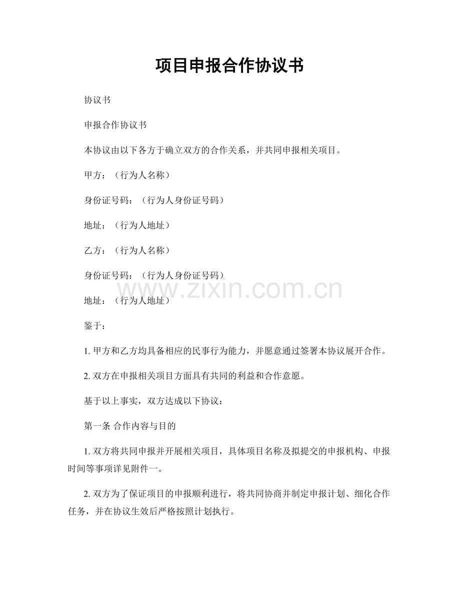 项目申报合作协议书.docx_第1页