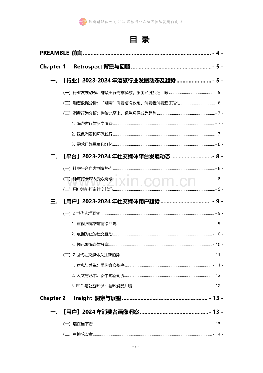 2024酒旅行业品牌可持续发展白皮书.pdf_第2页