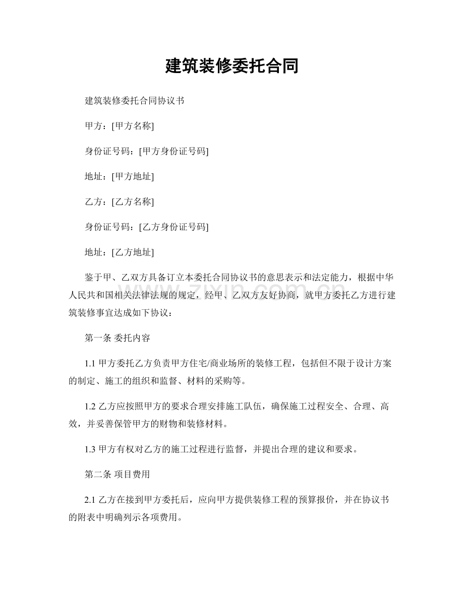 建筑装修委托合同.docx_第1页