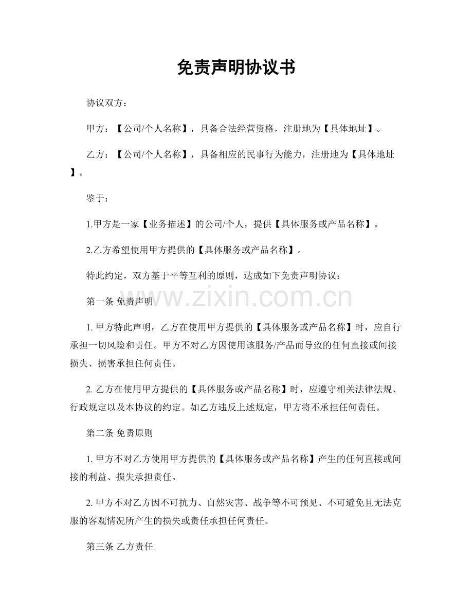 免责声明协议书.docx_第1页