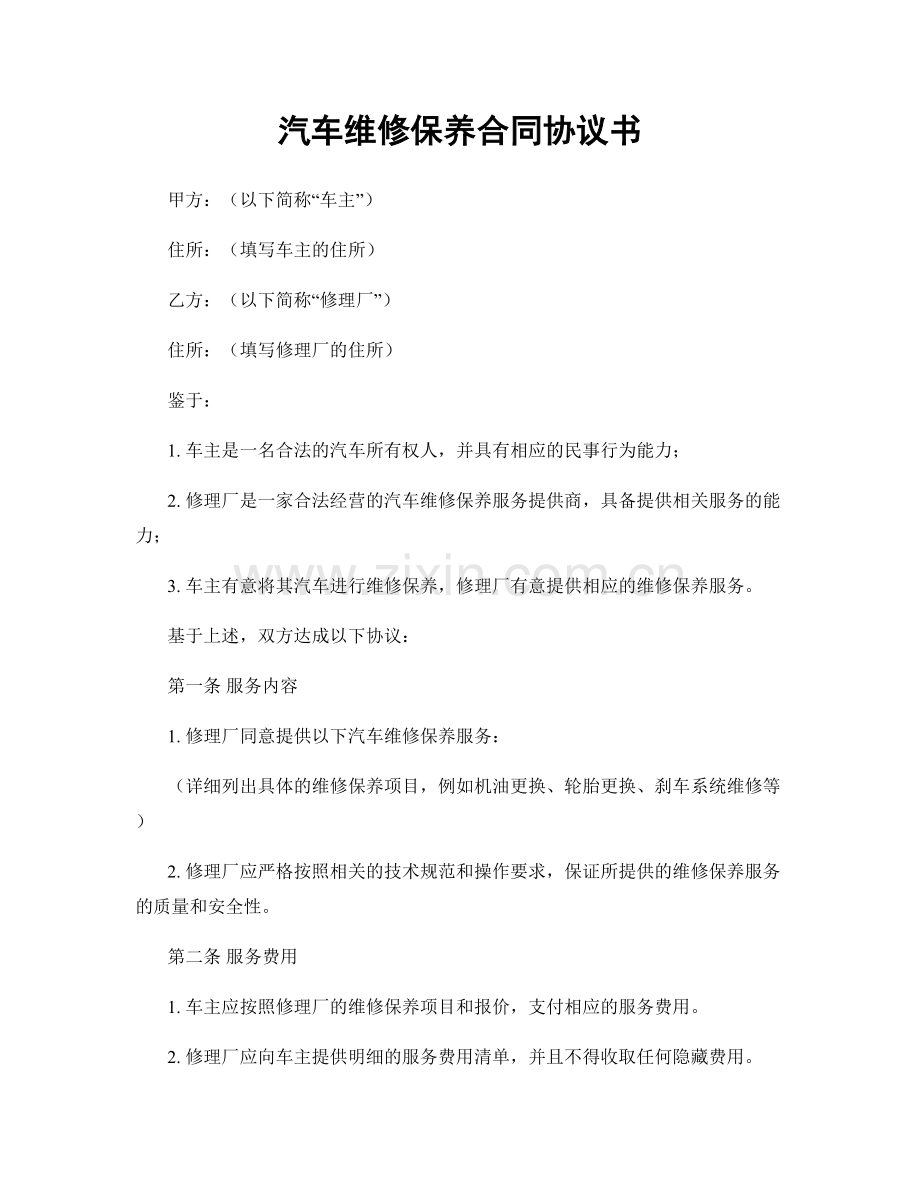 汽车维修保养合同协议书.docx_第1页