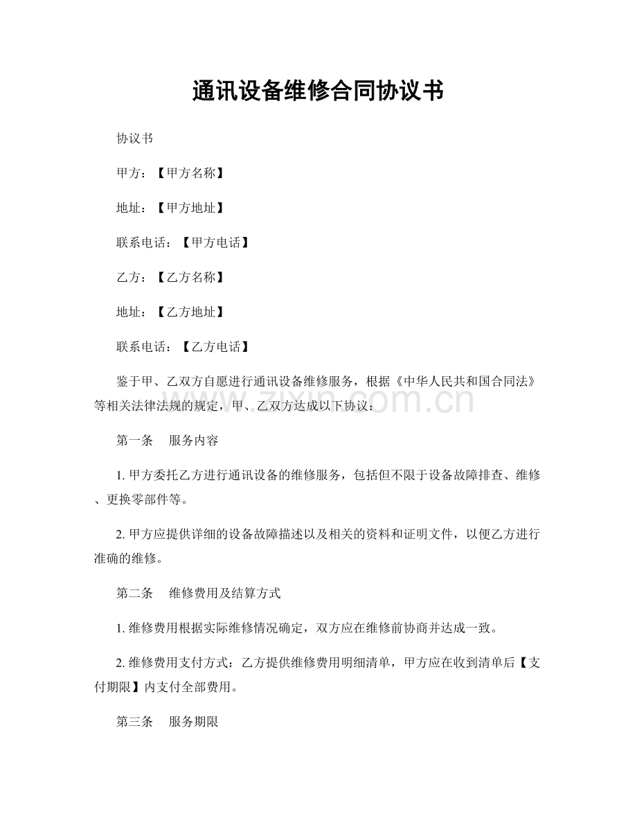 通讯设备维修合同协议书.docx_第1页