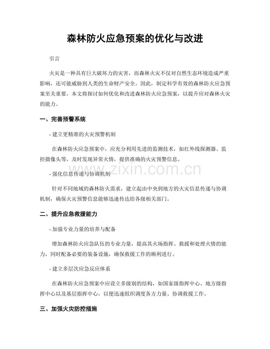 森林防火应急预案的优化与改进.docx_第1页