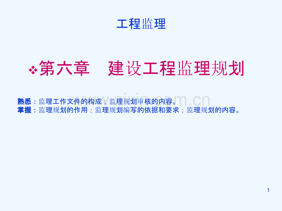 六建设工程监理规划-.ppt_第1页