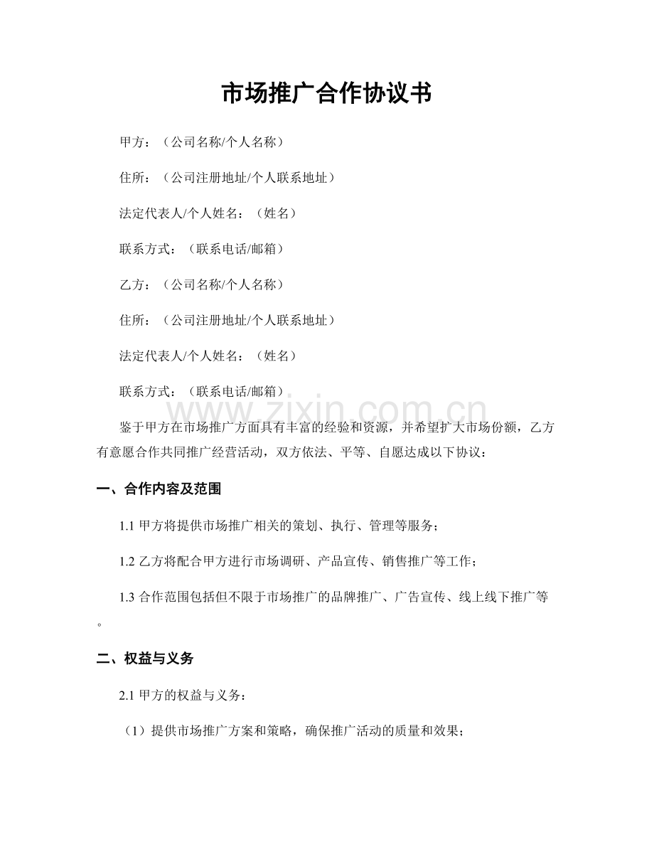 市场推广合作协议书.docx_第1页