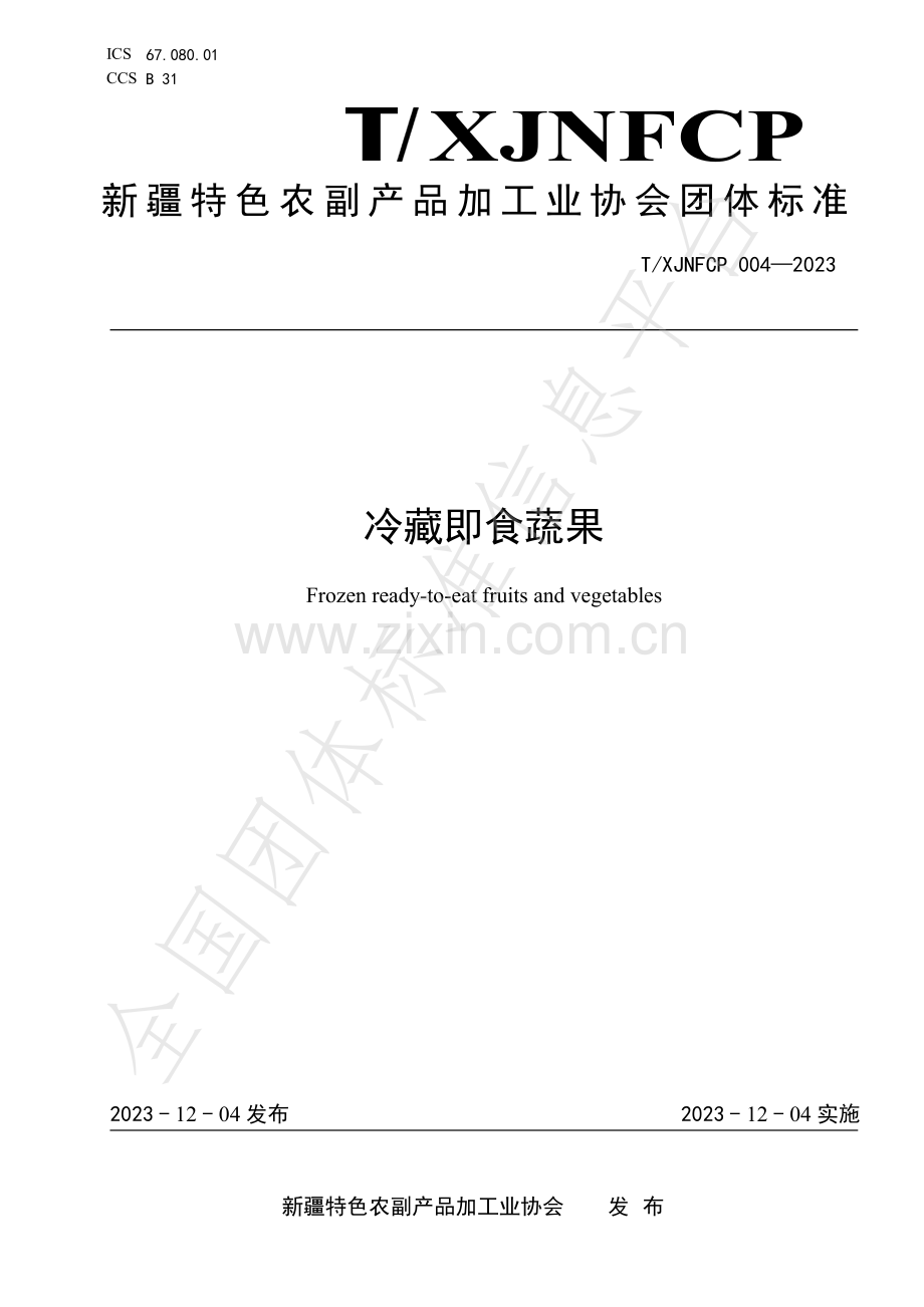 T∕XJNFCP 004-2023 冷藏即食蔬果.pdf_第1页