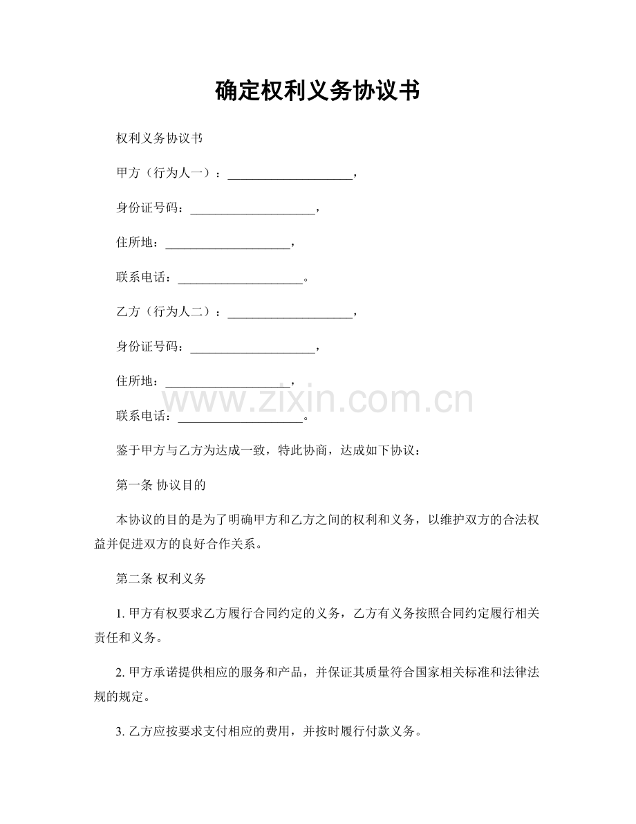 确定权利义务协议书.docx_第1页