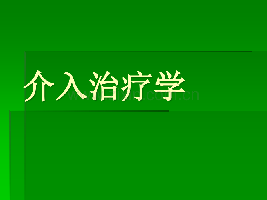 介入治疗学.ppt_第1页