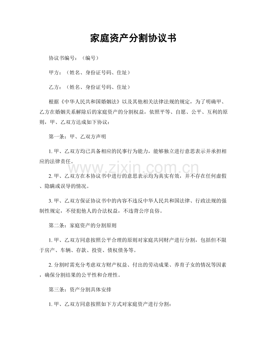 家庭资产分割协议书.docx_第1页