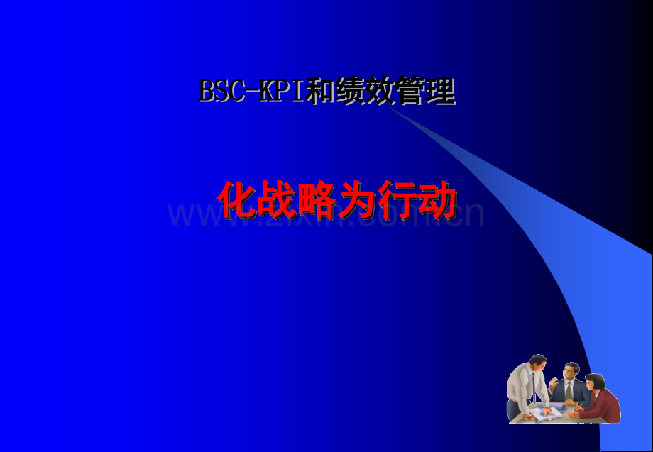 企业平衡计分卡关键绩效指标BSC-KPI和绩效管理.ppt_第1页