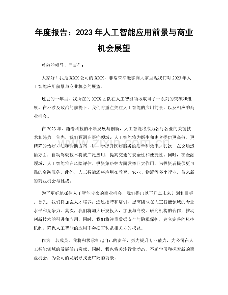 年度报告：2023年人工智能应用前景与商业机会展望.docx_第1页