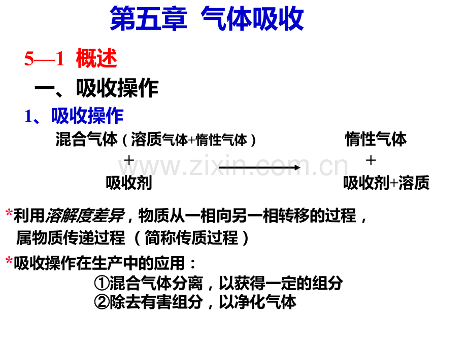 化工原理--2-8气体吸收.ppt_第1页