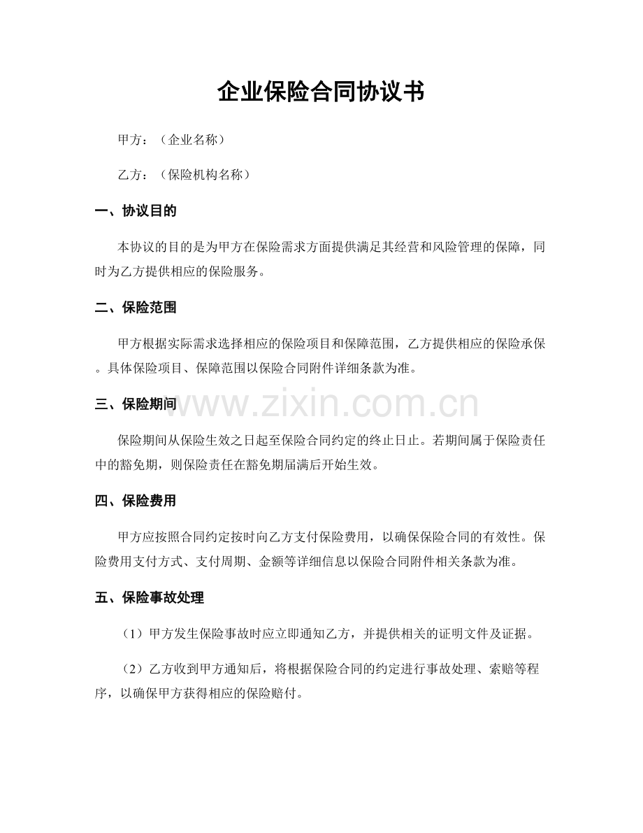 企业保险合同协议书.docx_第1页