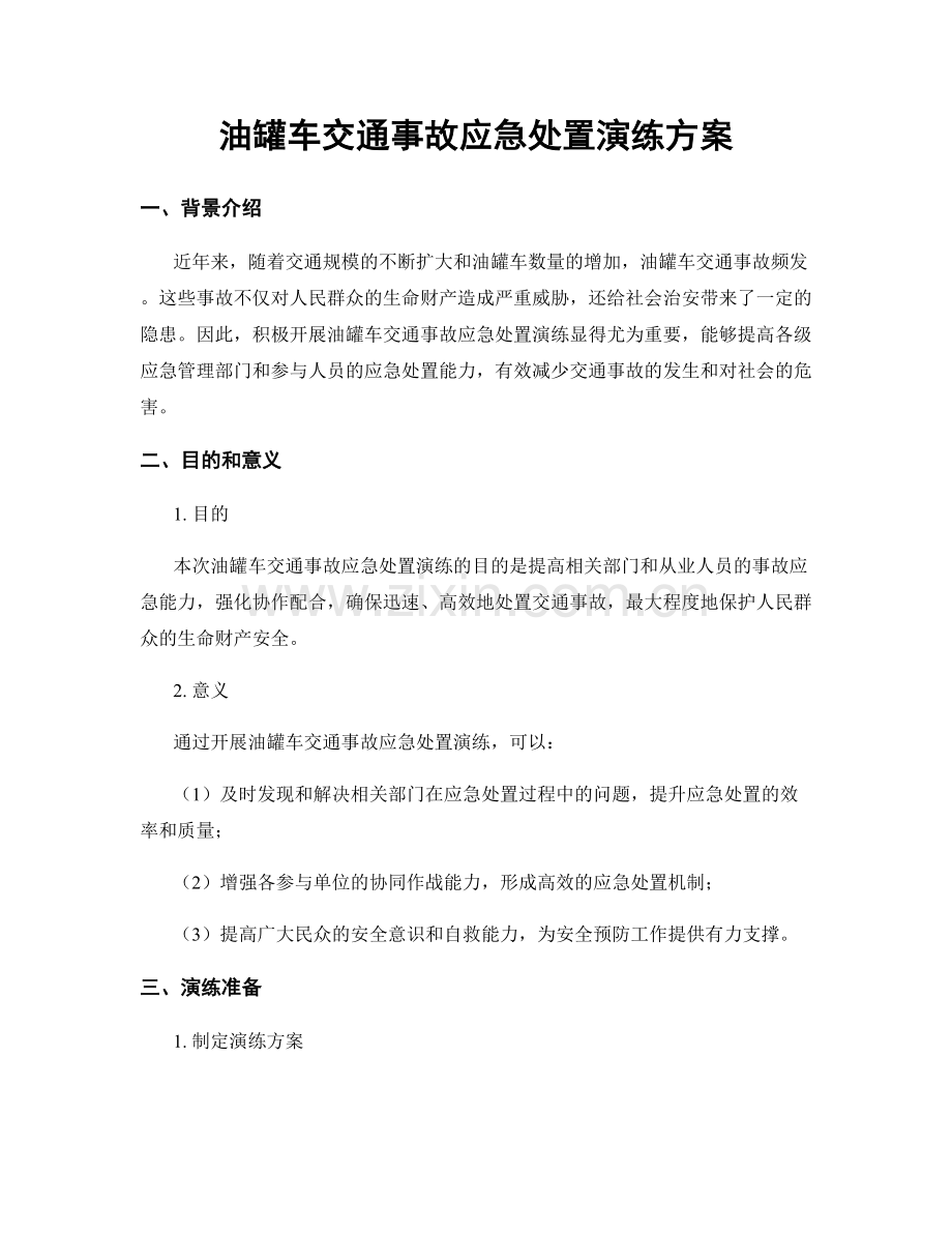 油罐车交通事故应急处置演练方案.docx_第1页