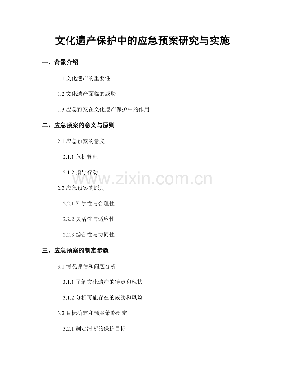 文化遗产保护中的应急预案研究与实施.docx_第1页