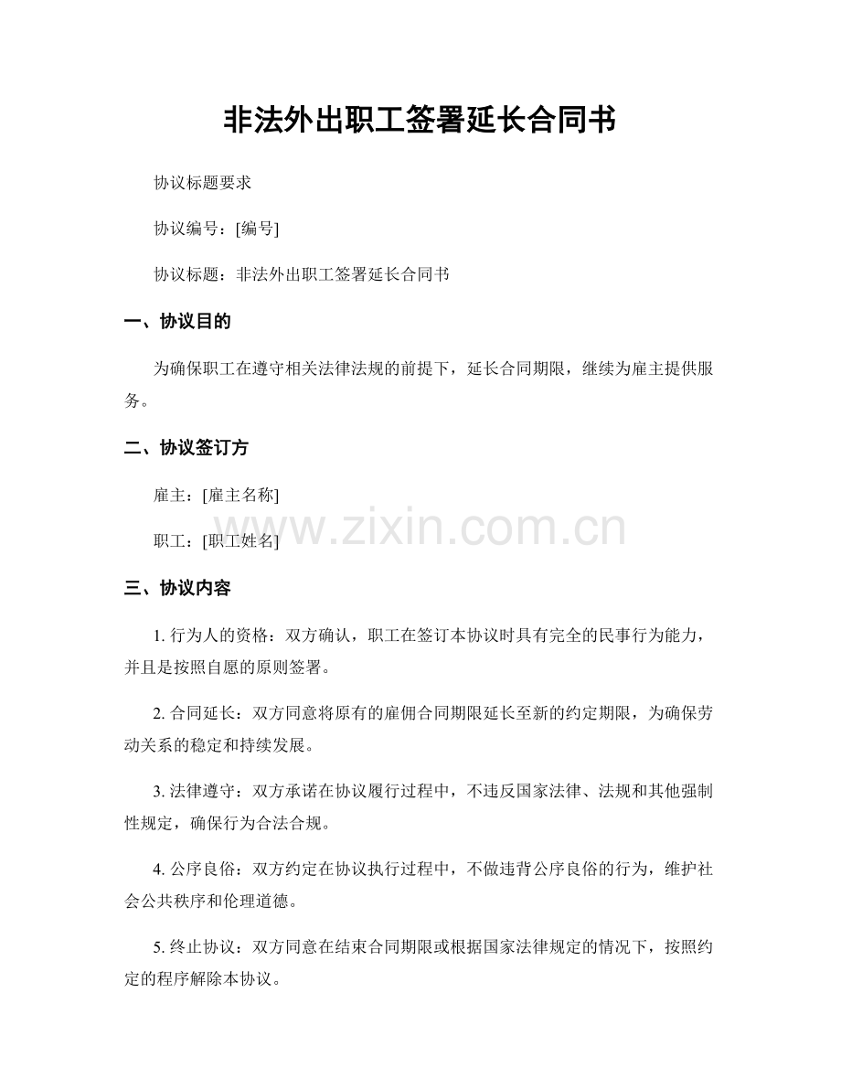 非法外出职工签署延长合同书.docx_第1页