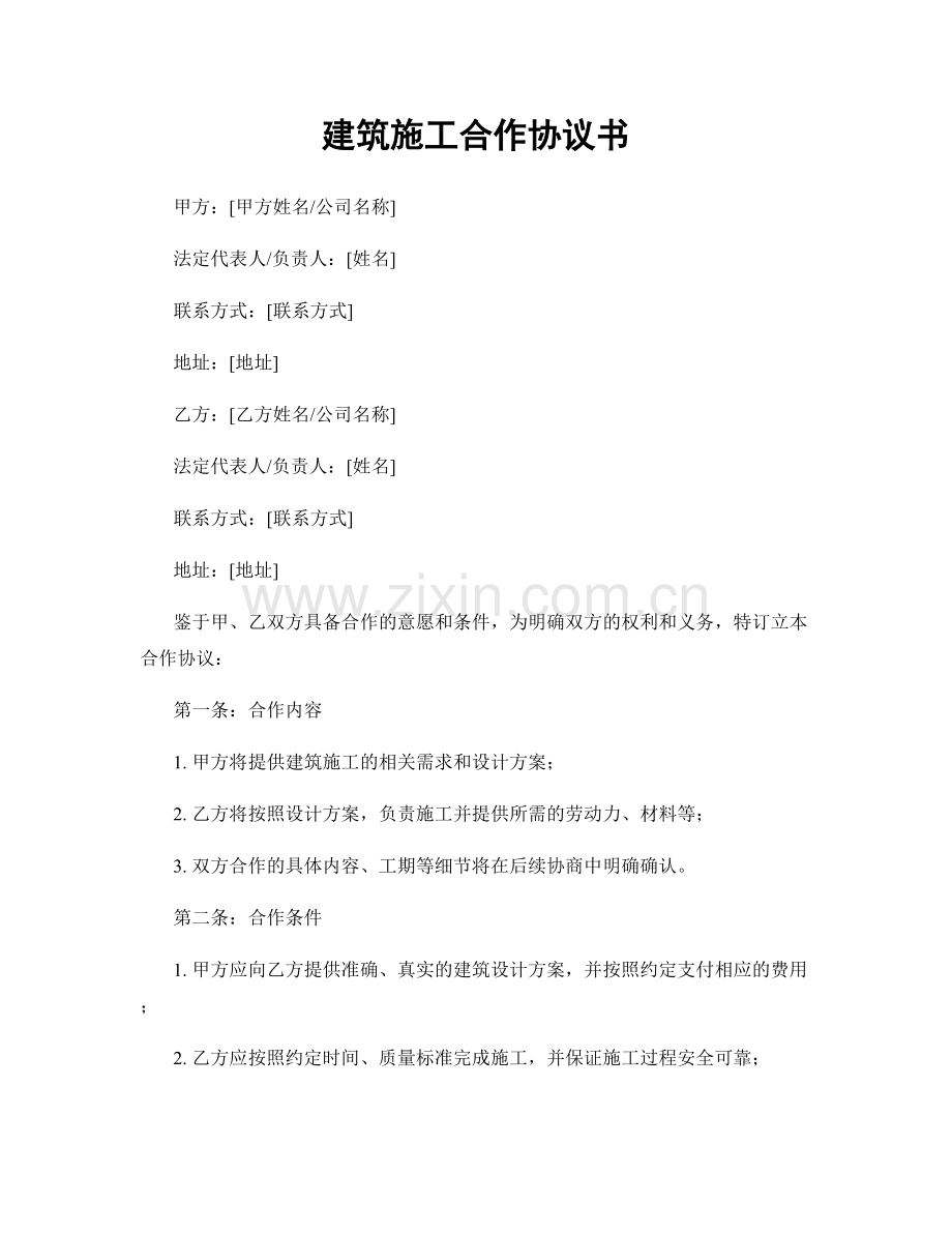 建筑施工合作协议书.docx_第1页