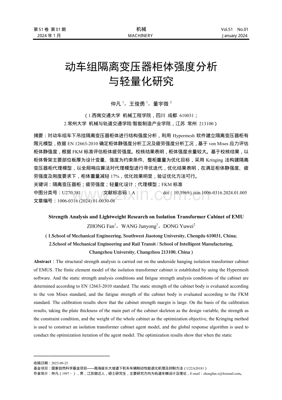 动车组隔离变压器柜体强度分析与轻量化研究.pdf_第1页