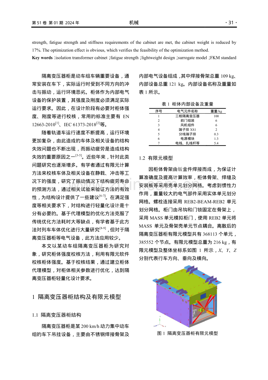 动车组隔离变压器柜体强度分析与轻量化研究.pdf_第2页