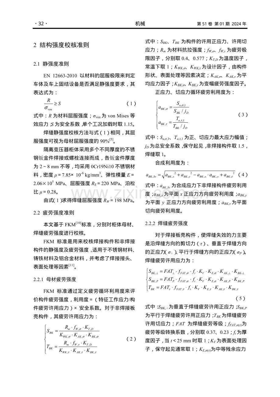 动车组隔离变压器柜体强度分析与轻量化研究.pdf_第3页