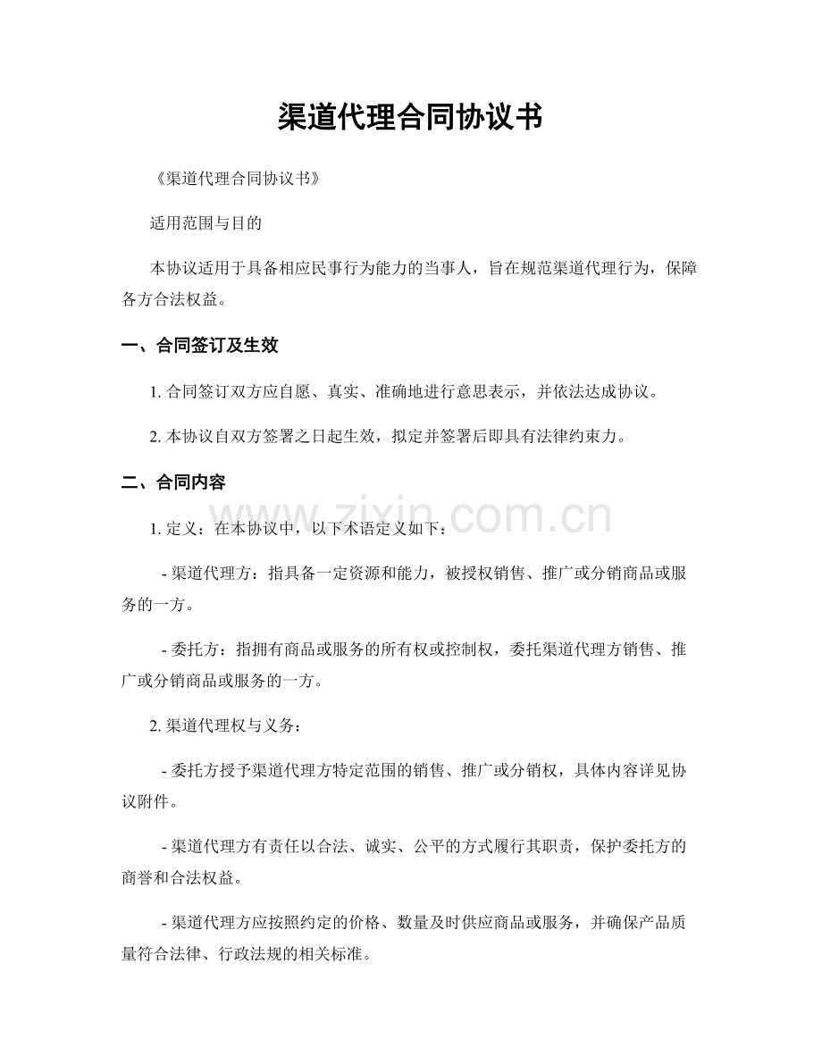 渠道代理合同协议书.docx_第1页