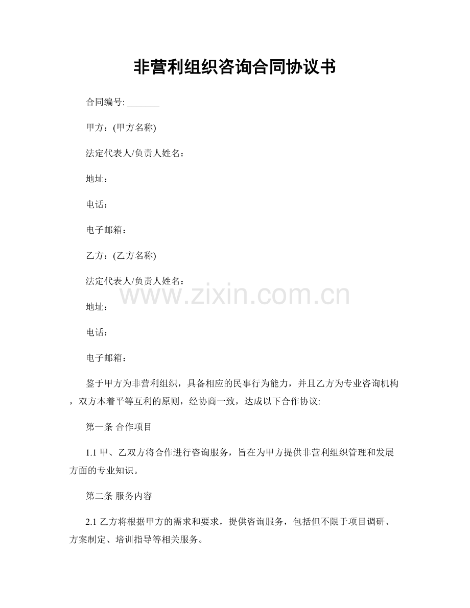 非营利组织咨询合同协议书.docx_第1页