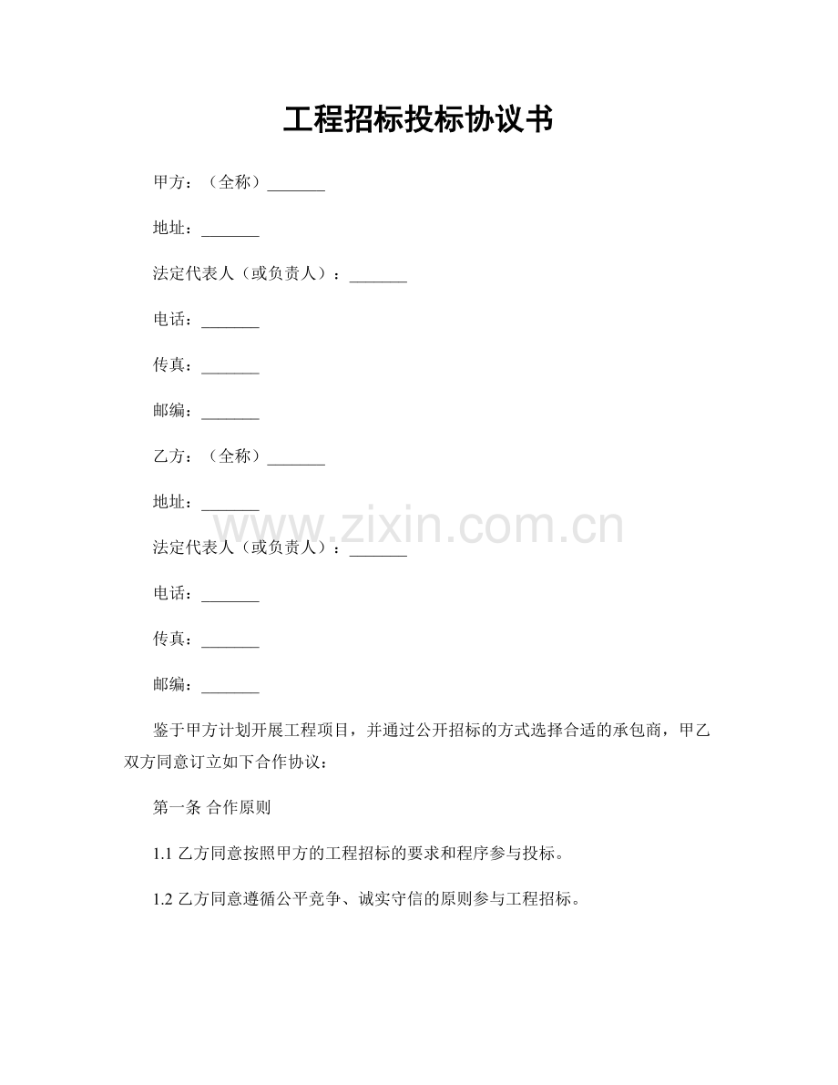 工程招标投标协议书.docx_第1页