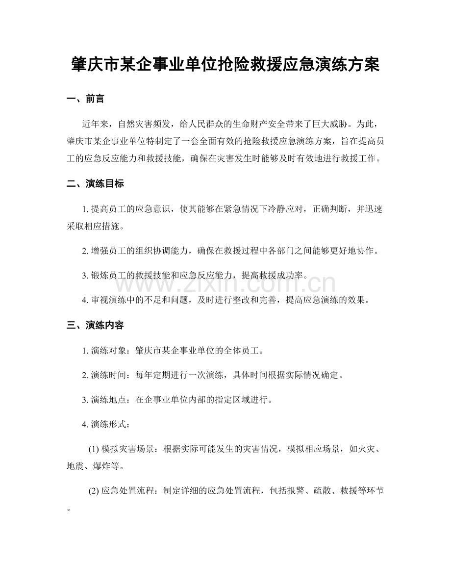 肇庆市某企事业单位抢险救援应急演练方案.docx_第1页