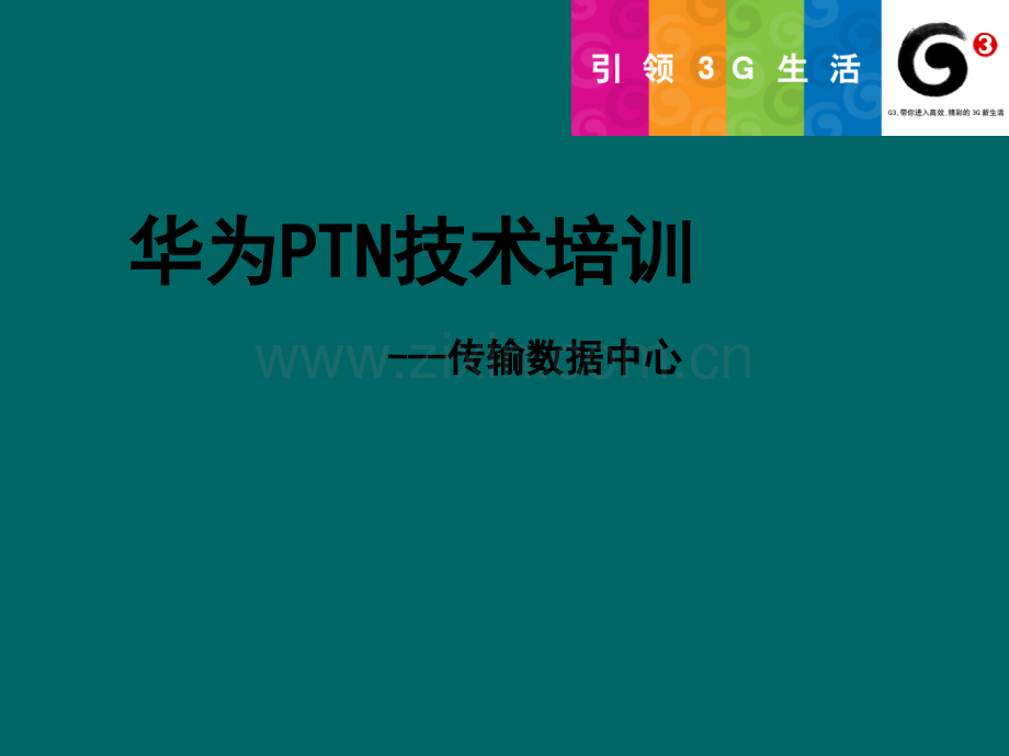 华为PTN技术培训资料.ppt_第1页