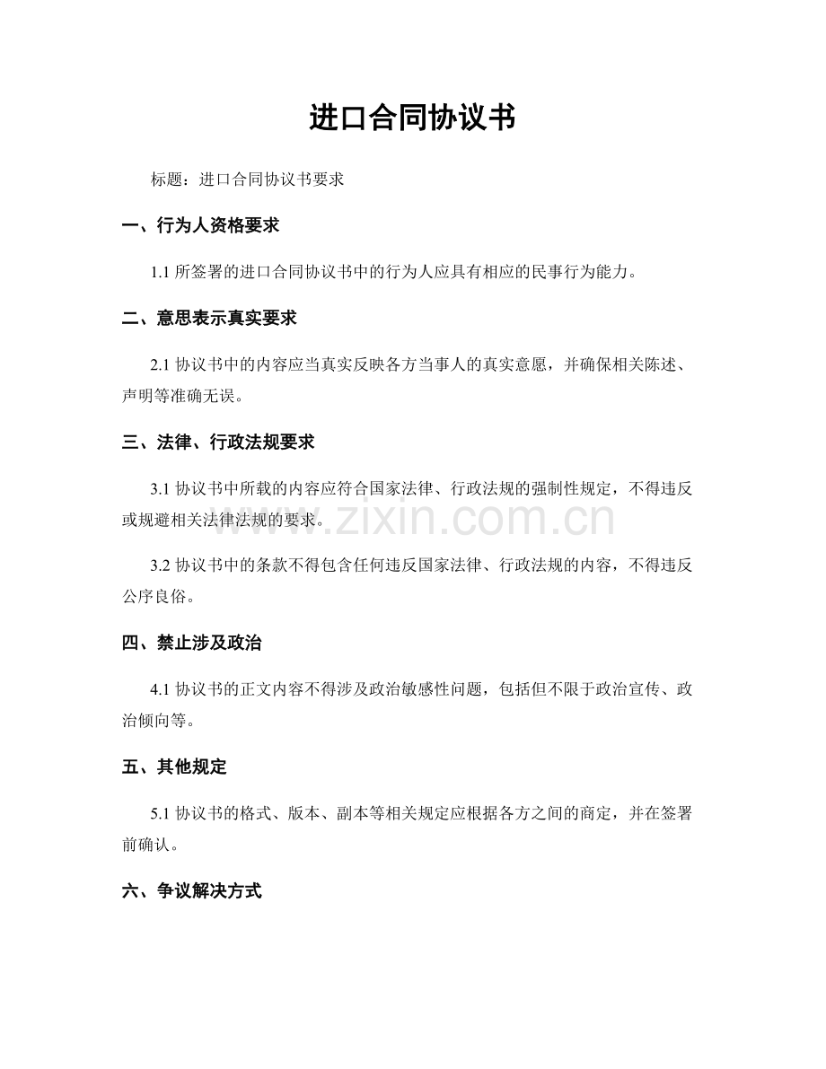 进口合同协议书.docx_第1页