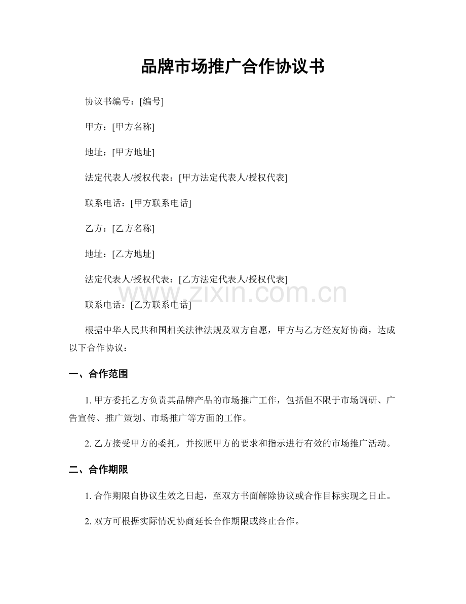 品牌市场推广合作协议书.docx_第1页