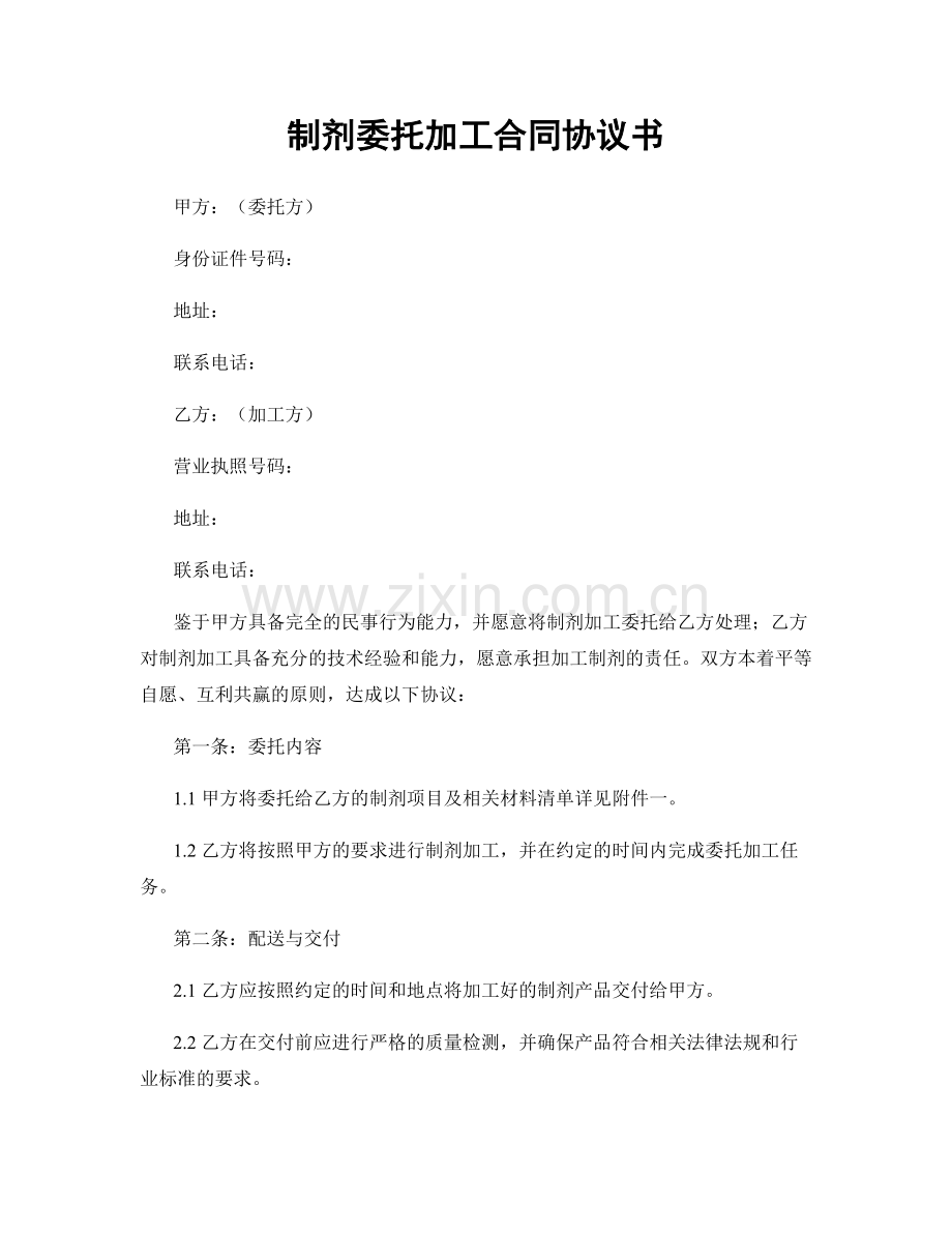 制剂委托加工合同协议书.docx_第1页