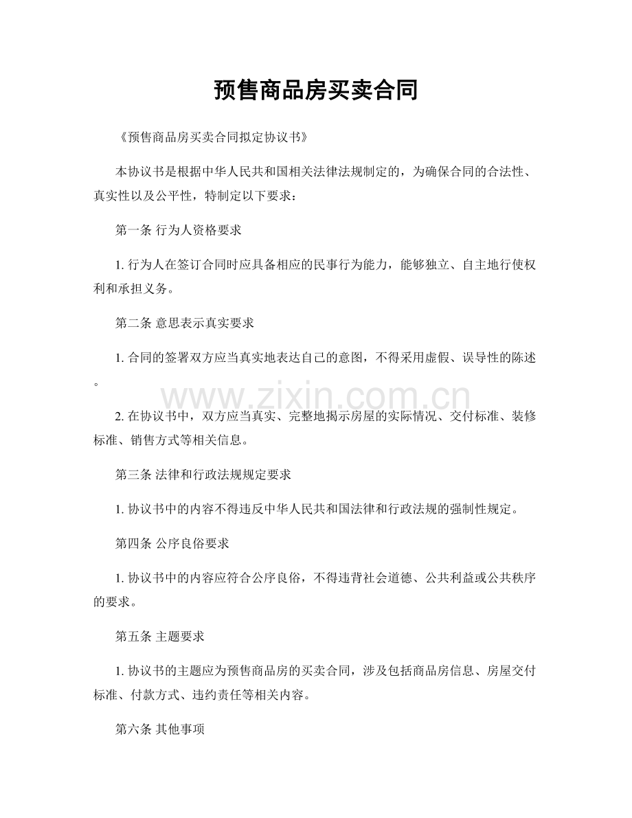 预售商品房买卖合同.docx_第1页