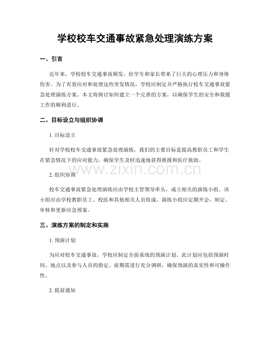 学校校车交通事故紧急处理演练方案.docx_第1页