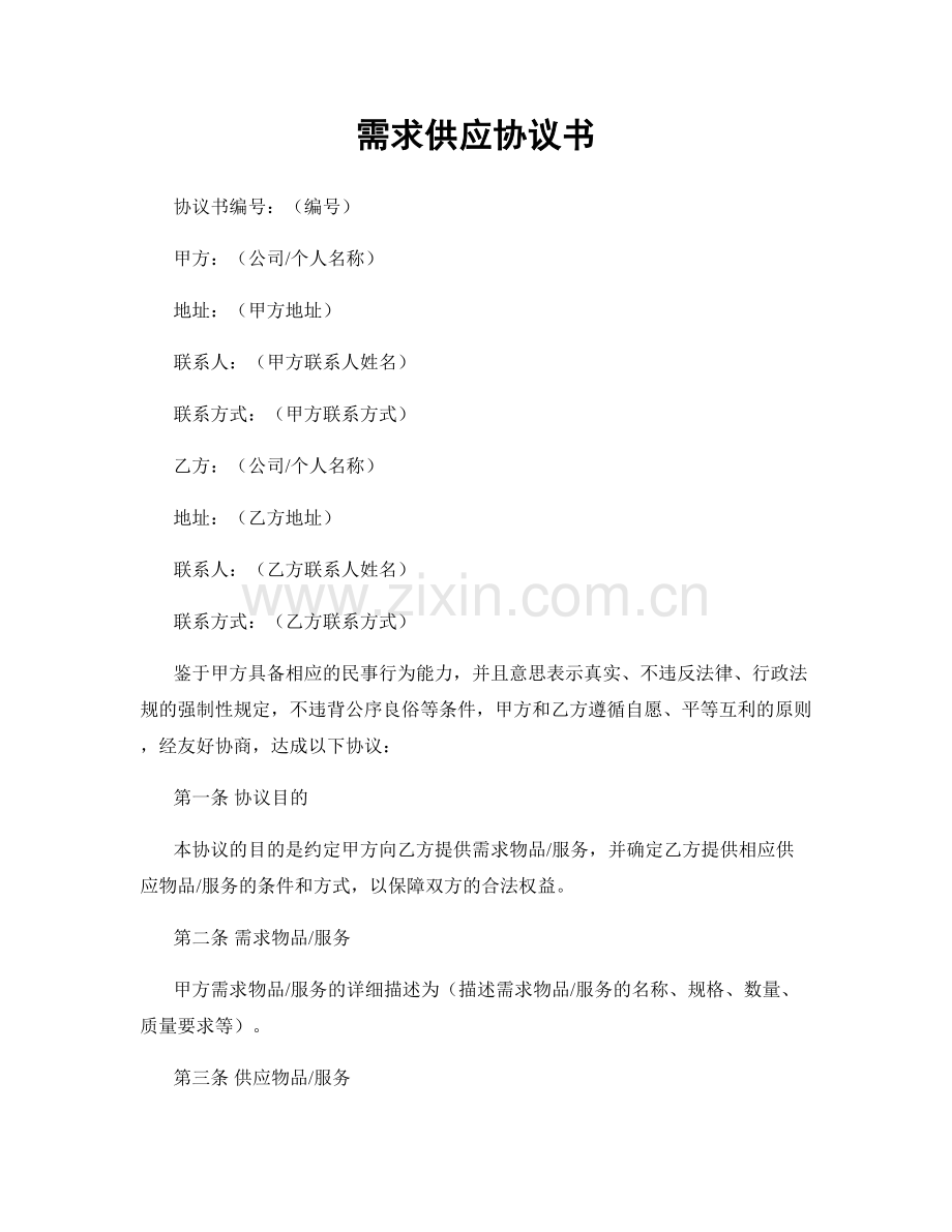 需求供应协议书.docx_第1页